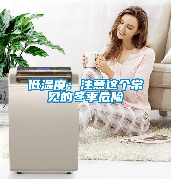 低濕度：注意這個(gè)常見(jiàn)的冬季危險(xiǎn)