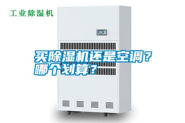 買除濕機(jī)還是空調(diào)？哪個(gè)劃算？