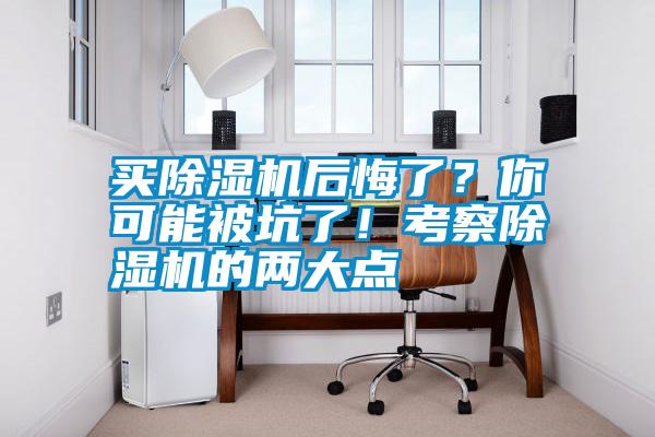 買除濕機(jī)后悔了？你可能被坑了！考察除濕機(jī)的兩大點(diǎn)