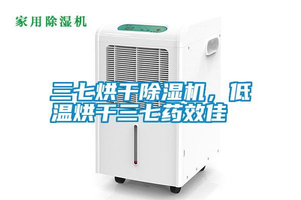 三七烘干除濕機，低溫烘干三七藥效佳