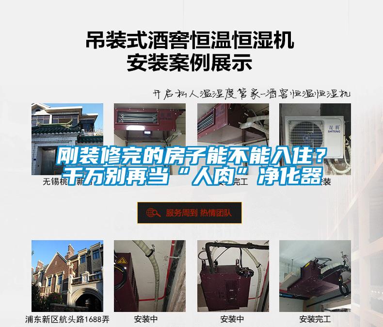剛裝修完的房子能不能入住？千萬(wàn)別再當(dāng)“人肉”凈化器