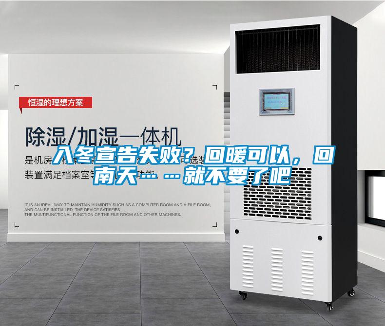 入冬宣告失?。炕嘏梢?，回南天……就不要了吧