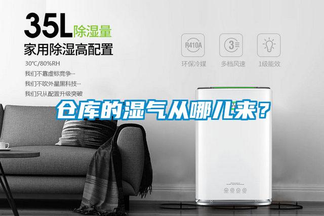 倉(cāng)庫(kù)的濕氣從哪兒來(lái)？