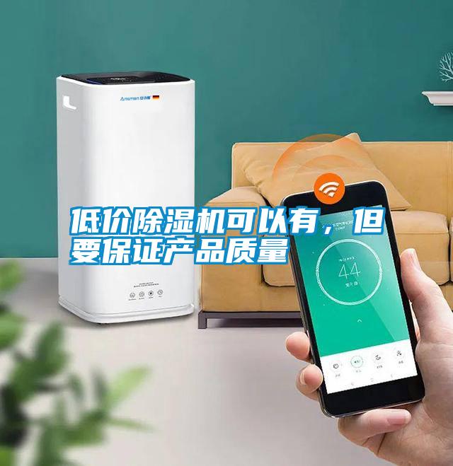 低價除濕機可以有，但要保證產(chǎn)品質量