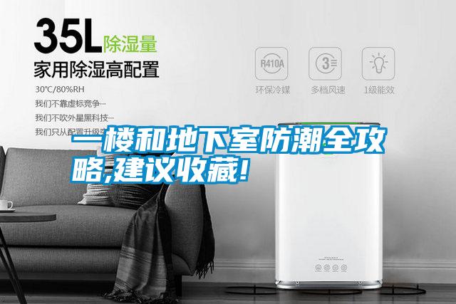 一樓和地下室防潮全攻略,建議收藏!