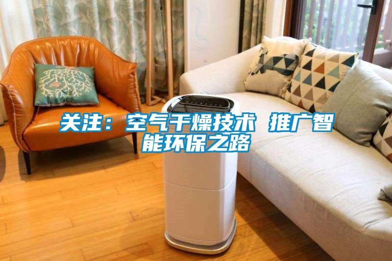 關(guān)注：空氣干燥技術(shù) 推廣智能環(huán)保之路