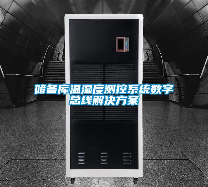 儲備庫溫濕度測控系統(tǒng)數(shù)字總線解決方案