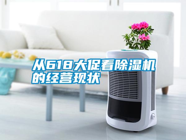 從618大促看除濕機(jī)的經(jīng)營現(xiàn)狀
