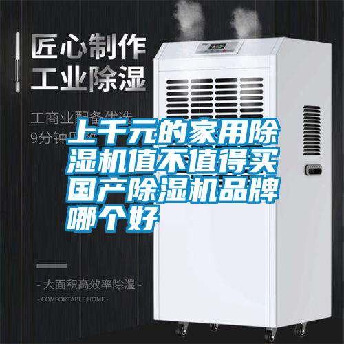 上千元的家用除濕機值不值得買 國產(chǎn)除濕機品牌哪個好