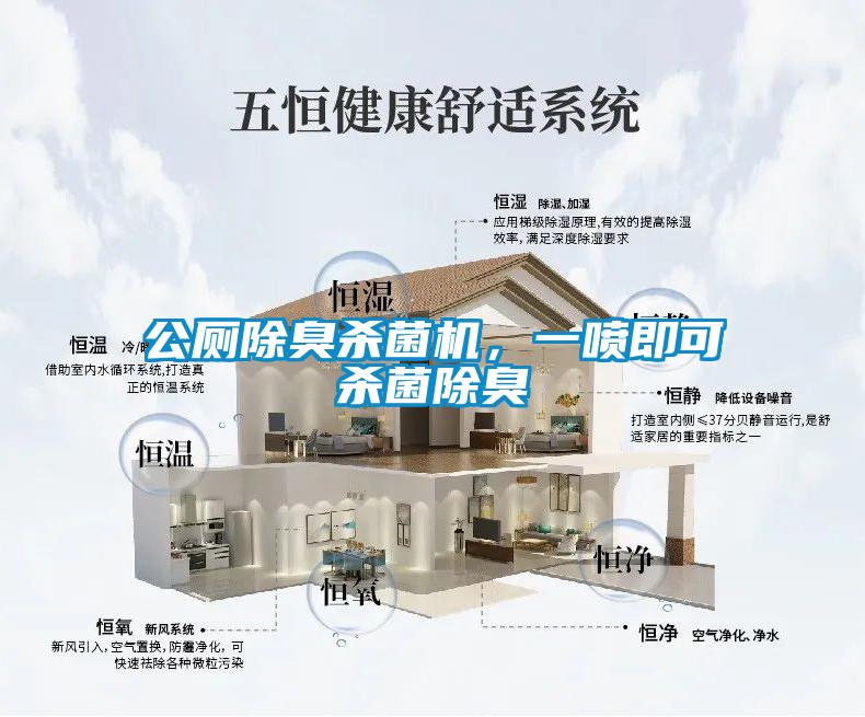 公廁除臭殺菌機(jī)，一噴即可殺菌除臭