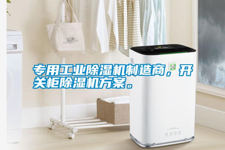 專用工業(yè)除濕機制造商，開關柜除濕機方案。