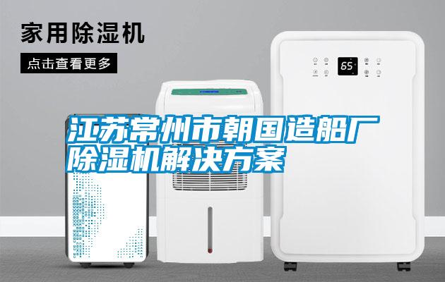 木材恒溫除濕烘干機(jī)出口泰國