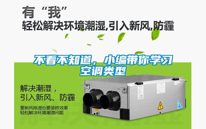 不看不知道，小編帶你學(xué)習(xí)空調(diào)類型