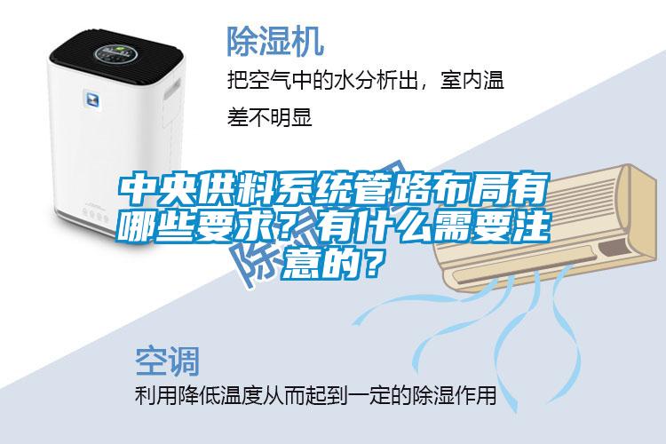 中央供料系統(tǒng)管路布局有哪些要求？有什么需要注意的？