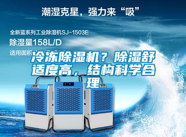 冷凍除濕機(jī)？除濕舒適度高，結(jié)構(gòu)科學(xué)合理
