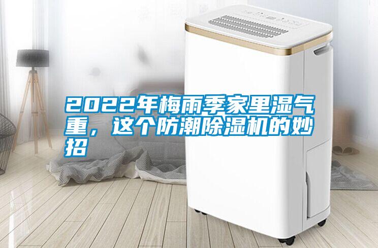 2022年梅雨季家里濕氣重，這個(gè)防潮除濕機(jī)的妙招