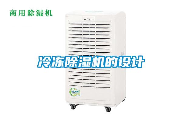 冷凍除濕機的設計