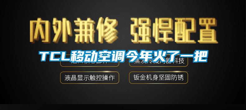 TCL移動空調(diào)今年火了一把