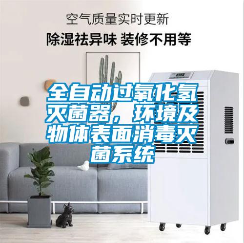 全自動過氧化氫滅菌器，環(huán)境及物體表面消毒滅菌系統(tǒng)