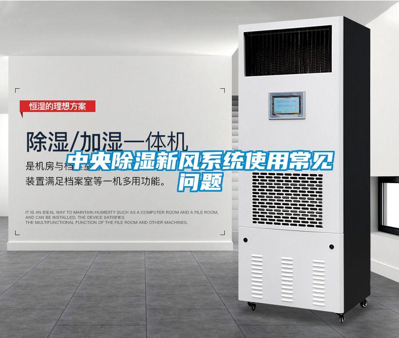 中央除濕新風(fēng)系統(tǒng)使用常見問題