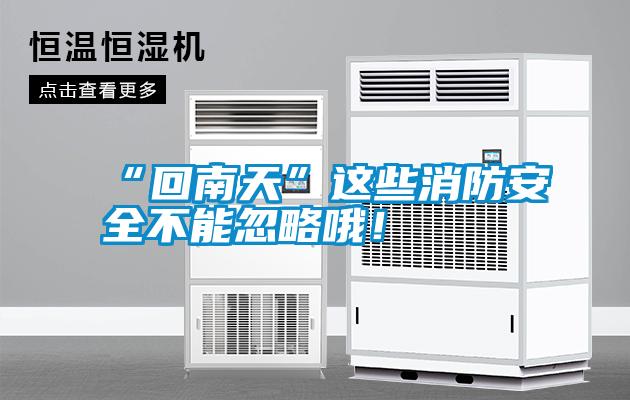 “回南天”這些消防安全不能忽略哦！