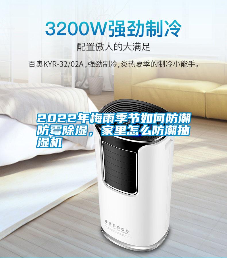 2022年梅雨季節(jié)如何防潮防霉除濕，家里怎么防潮抽濕機