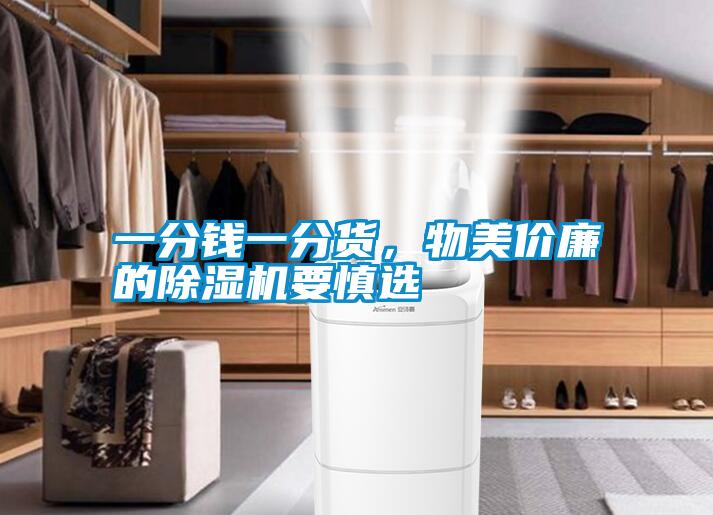 一分錢一分貨，物美價廉的除濕機要慎選