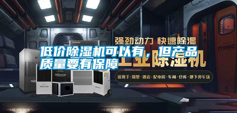 低價(jià)除濕機(jī)可以有，但產(chǎn)品質(zhì)量要有保障