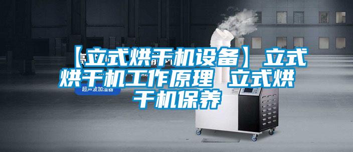 【立式烘干機(jī)設(shè)備】立式烘干機(jī)工作原理 立式烘干機(jī)保養(yǎng)