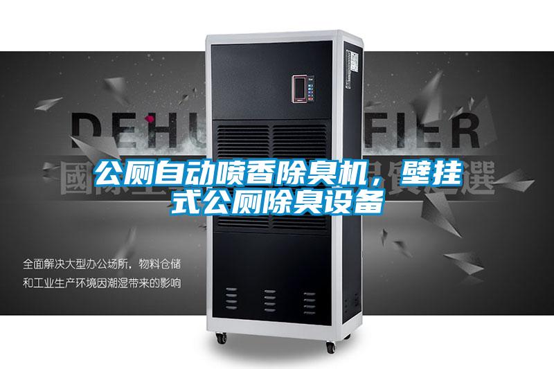 公廁自動(dòng)噴香除臭機(jī)，壁掛式公廁除臭設(shè)備