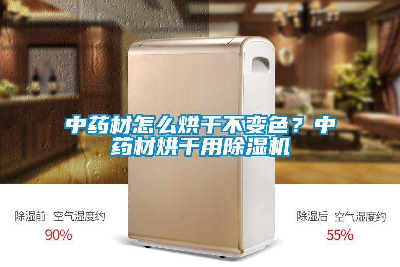 中藥材怎么烘干不變色？中藥材烘干用除濕機(jī)