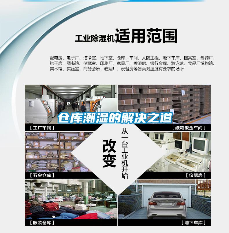 倉庫潮濕的解決之道