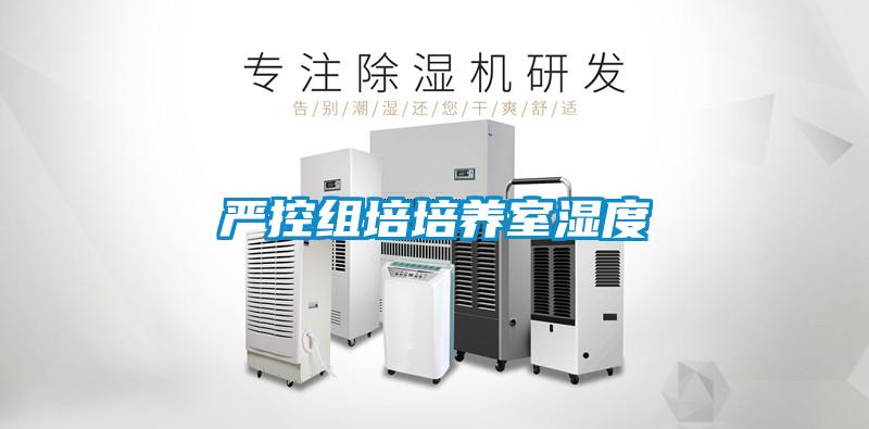 嚴控組培培養(yǎng)室濕度