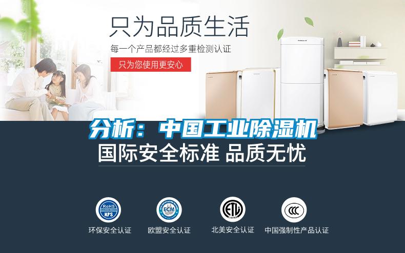 分析：中國(guó)工業(yè)除濕機(jī)