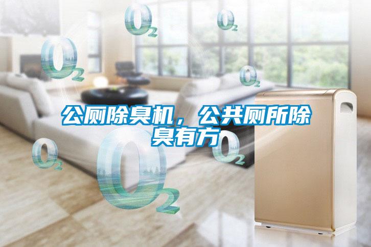 公廁除臭機，公共廁所除臭有方
