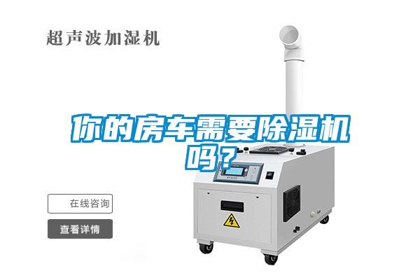 你的房車需要除濕機嗎？