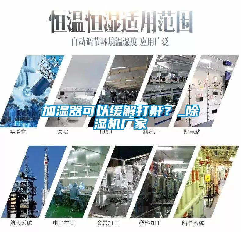 加濕器可以緩解打鼾？_除濕機廠家