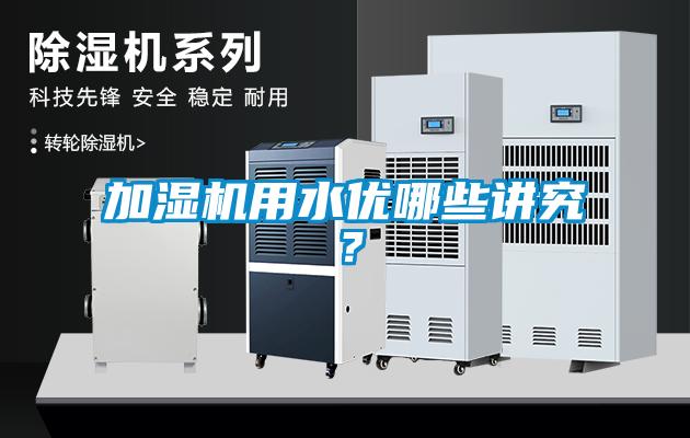 加濕機(jī)用水優(yōu)哪些講究？