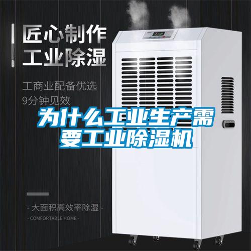 為什么工業(yè)生產(chǎn)需要工業(yè)除濕機