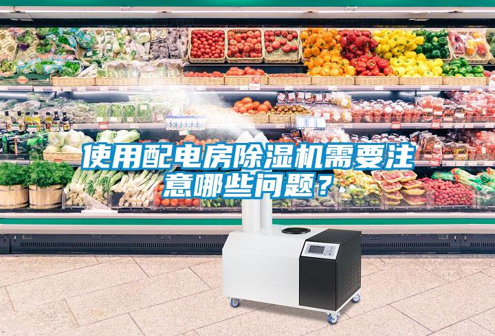 使用配電房除濕機(jī)需要注意哪些問(wèn)題？