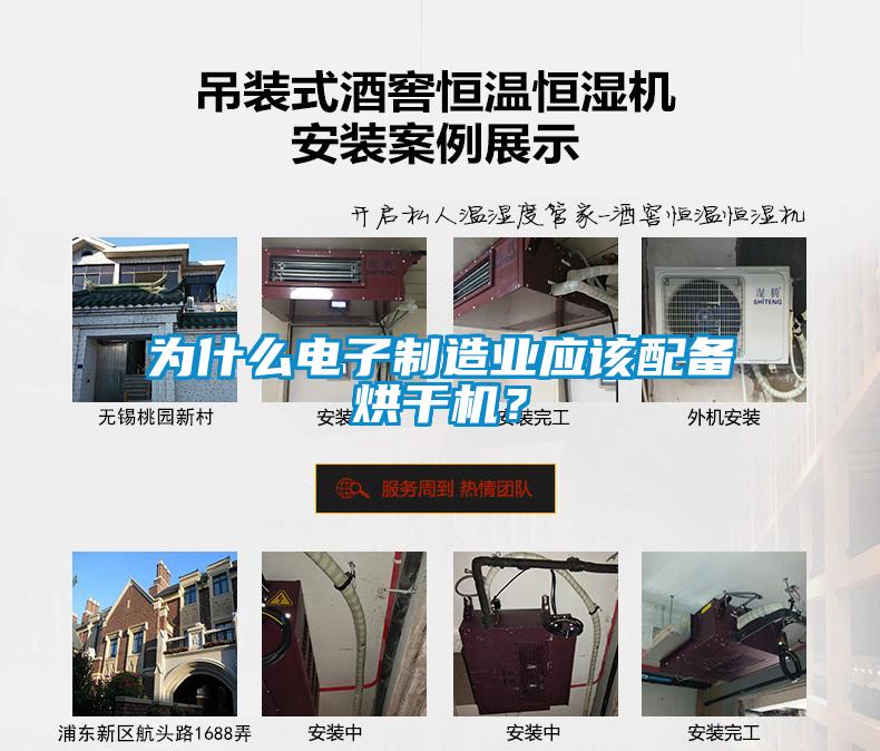 為什么電子制造業(yè)應該配備烘干機？