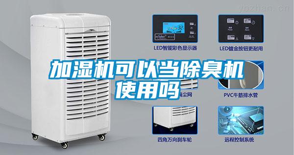 加濕機(jī)可以當(dāng)除臭機(jī)使用嗎