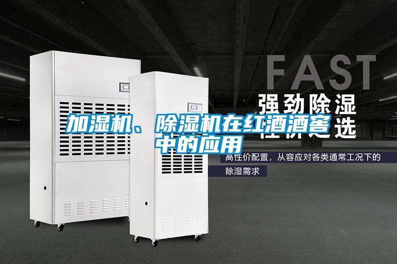 加濕機、除濕機在紅酒酒窖中的應(yīng)用