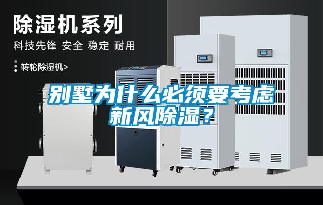 別墅為什么必須要考慮新風(fēng)除濕？
