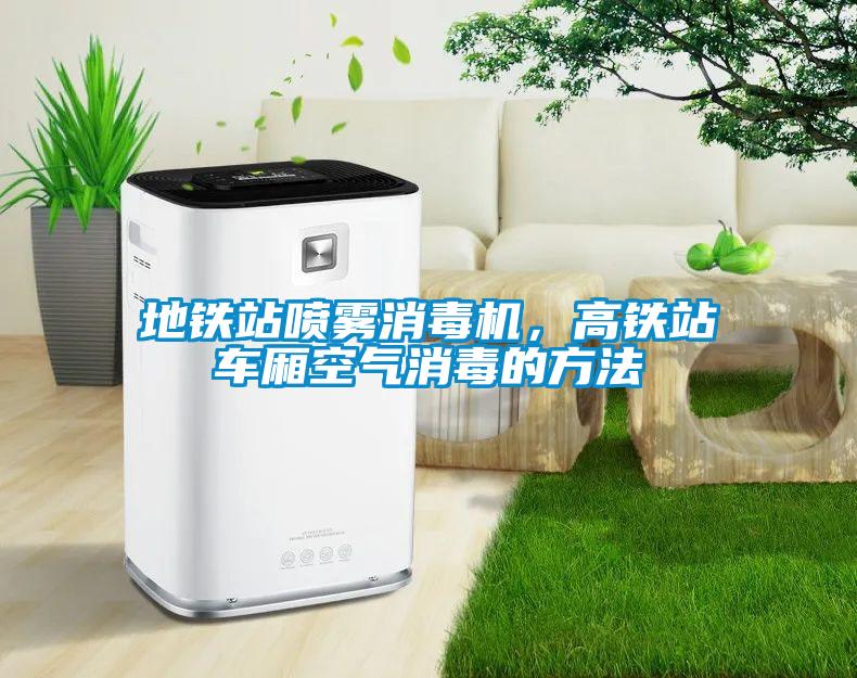 地鐵站噴霧消毒機(jī)，高鐵站車廂空氣消毒的方法