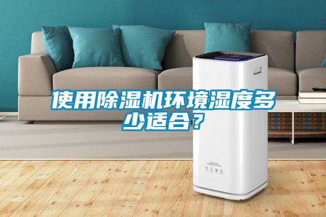 使用除濕機(jī)環(huán)境濕度多少適合？