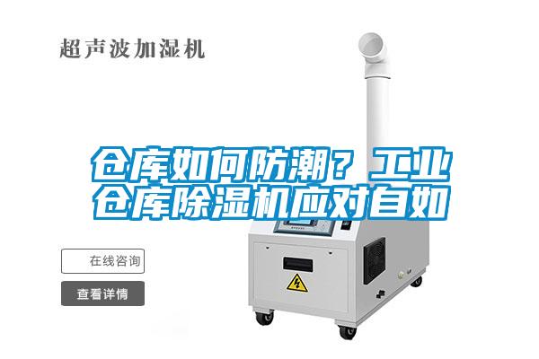 倉庫如何防潮？工業(yè)倉庫除濕機應對自如