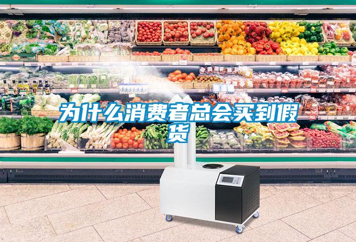為什么消費(fèi)者總會(huì)買(mǎi)到假貨