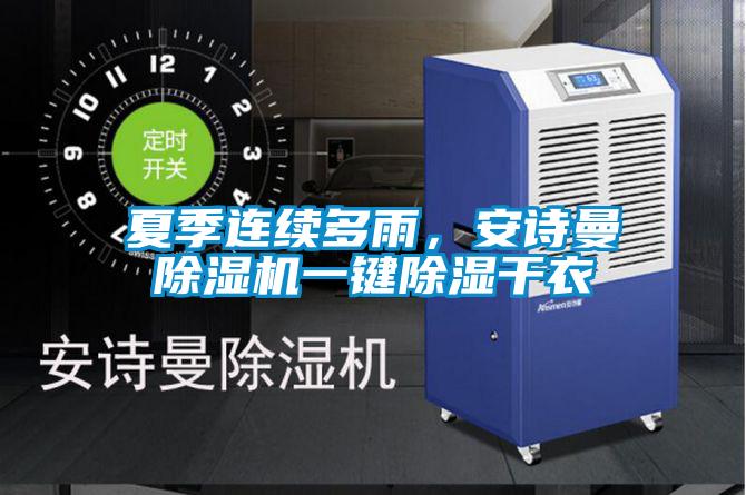 夏季連續(xù)多雨，安詩曼除濕機(jī)一鍵除濕干衣