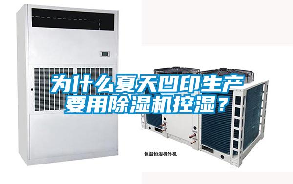 為什么夏天凹印生產(chǎn)要用除濕機控濕？